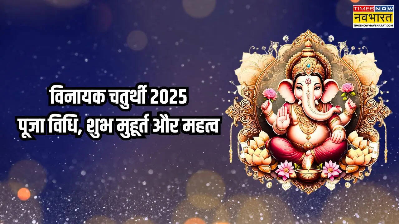 Vinayak Chaturthi 2025: विनायक चतुर्थी आज, जानिए भगवान गणेश की पूजा विधि, शुभ मुहूर्त और महत्व की पूरी जानकारी यहां
