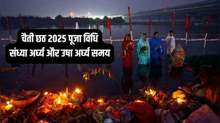 Chaiti Chhath Puja Vidhi: 1 अप्रैल से चैती छठ पर्व शुरू, जान लें इसकी पूजा विधि, शुभ मुहूर्त, संध्या अर्घ्य और उषा अर्घ्य समय