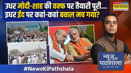 News Ki Pathshala | Sushant Sinha: Sansad में Waqf Bill आने से पहले सड़क पर बवाल ! | Eid-al-fitr