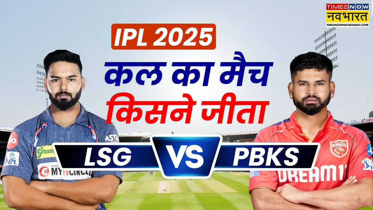 LSG vs PBKS Who won yesterday match