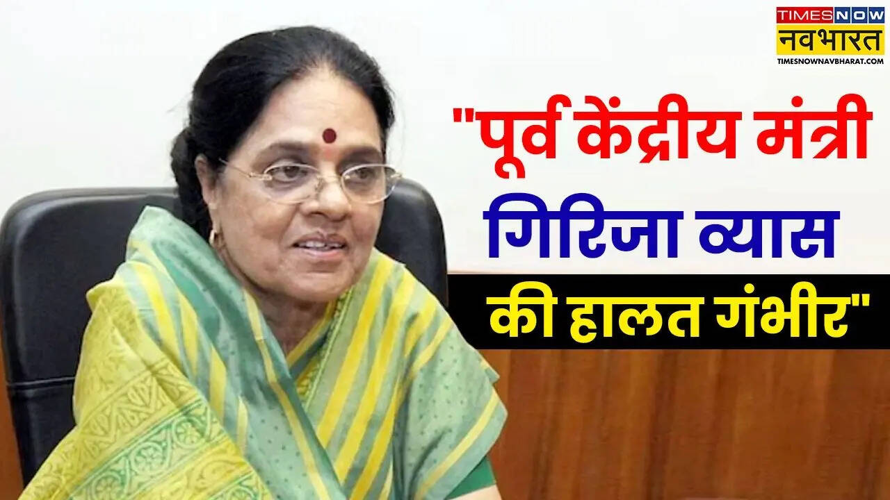 Girija Vyas Health: पूर्व केंद्रीय मंत्री गिरिजा व्यास की हालत गंभीर, पूजा के दौरान लगी आग से 90% झुलसीं थी