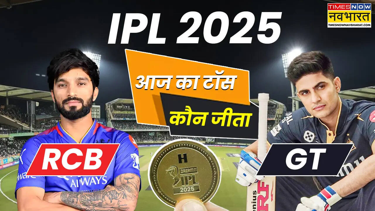 aaj ka toss Kaun Jeeta GT vs RCB