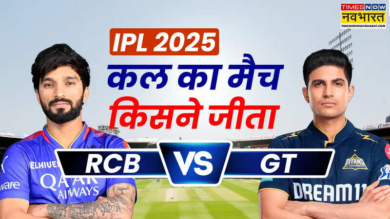 RCB vs GT Who won yesterday match