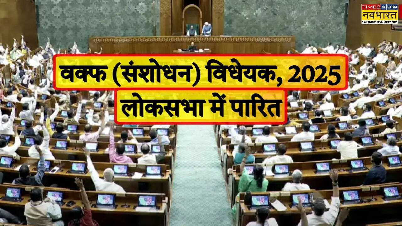 Waqf amendment bill passed in the Lok Sabha