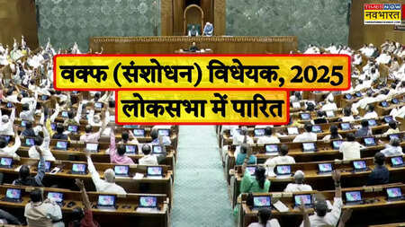 Waqf Amendment Bill passed in Lok Sabha