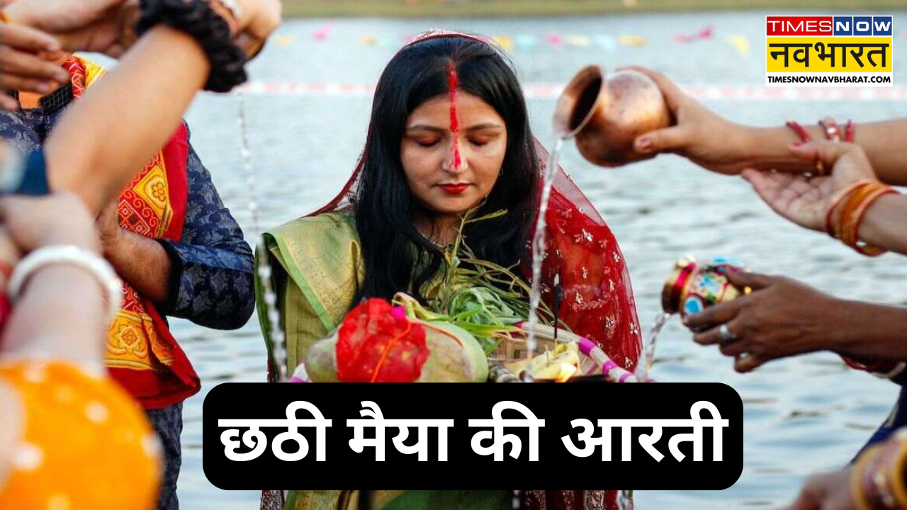 chhathi maiya aarti lyrics in hindi