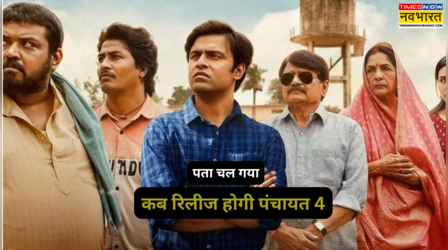 Panchayat Season 4 Release Date: जितेन्द्र कुमार, नीना गुप्ता और रघुबीर यादव की पंचायत-4 को मिली रिलीज डेट, 2 जुलाई को होगी रिलीज