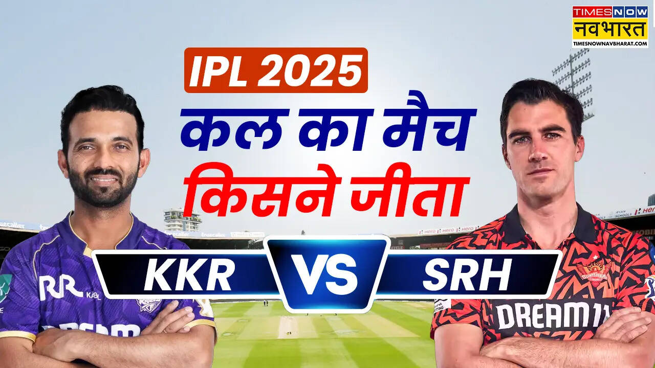 Kal Ka Match Kaun Jeeta