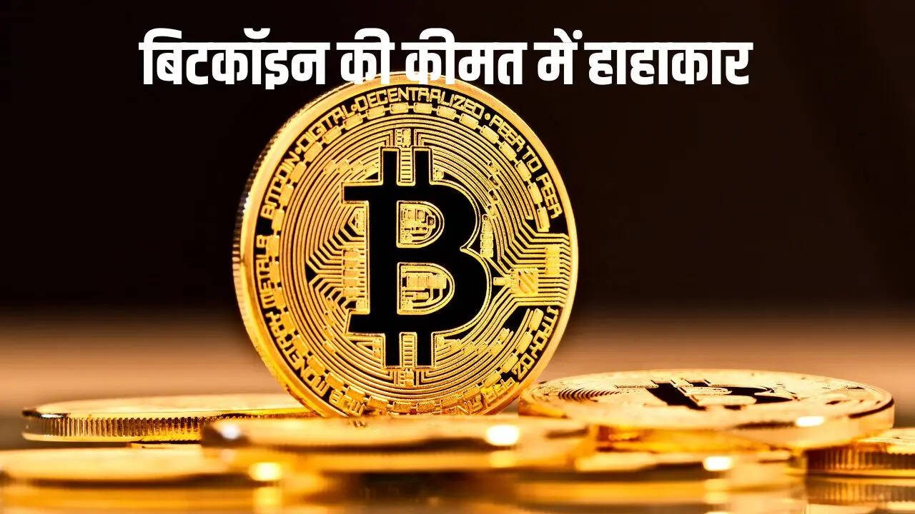 Bitcoin Price Price Today: बिटकॉइन की कीमत में बड़ी गिरावट, कहां तक गिरेगा  BTC, जानिए एक्सपर्ट्स की भविष्यवाणी | Times Now Navbharat
