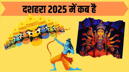 Dussehra 2025 Date: दशहरा 2025 में कब है, नोट करें भारतीय कैलंडर की डेट, तारीख और समय