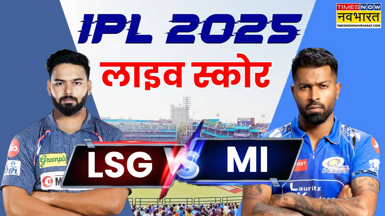 LSG vs MI Highlights: रोमांचक मुकाबले में लखनऊ ने मुंबई को हराया, आवेश बने हीरो