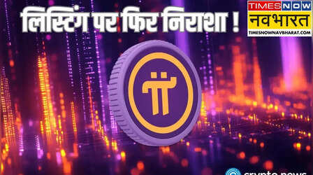 Pi Coin Update: Pi Coin को Binance ने फिर दिया झटका, सेल-ऑफ के बीच नहीं किया लिस्ट, अब उम्मीद है या नहीं