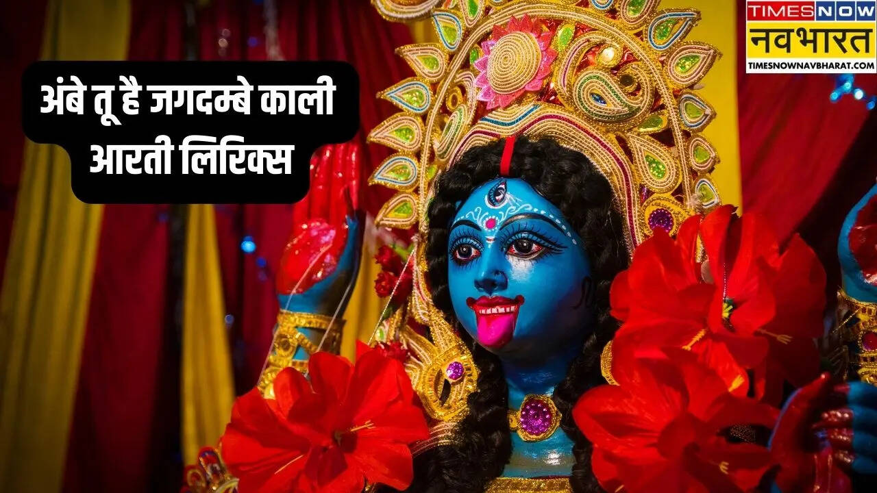 Ambe Tu Hai Jagdambe Kali Ki Aarti Lyrics