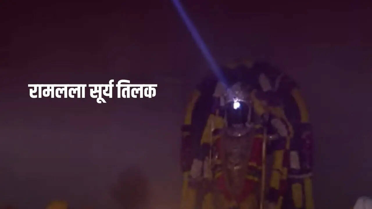 अयोध्या राम मंदिर में भगवान राम का हुआ सूर्य तिलक, देखें खास तस्वीरें