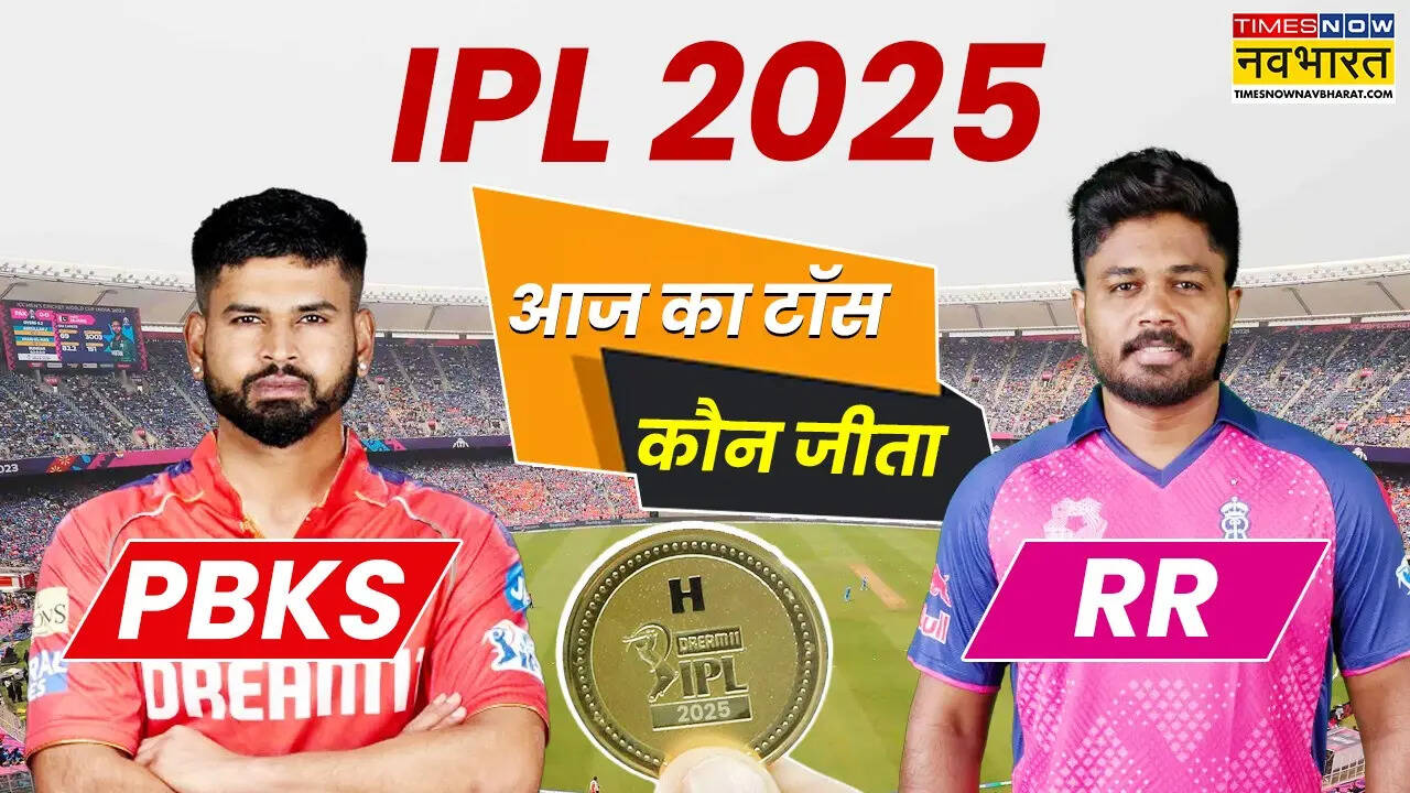 PBKS vs RR Aaj ka Toss Kaun Jeeta