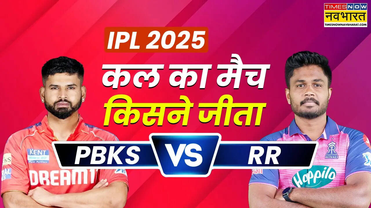 PBKS vs RR Kal ka IPL Match Kaun Jeeta