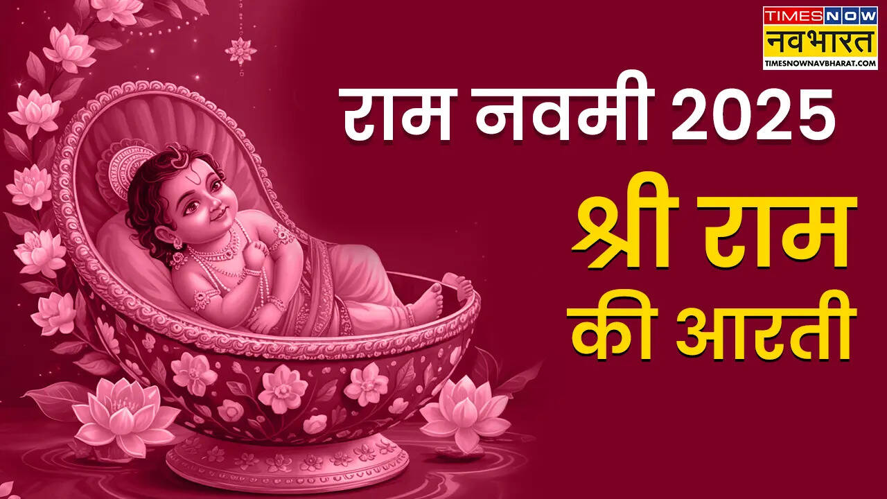 श्री राम चंद्र कृपालु भजमन, हरण भवभय दारुणं...श्री राम जी की आरती के बिना अधूरा है राम नवमी पर्व