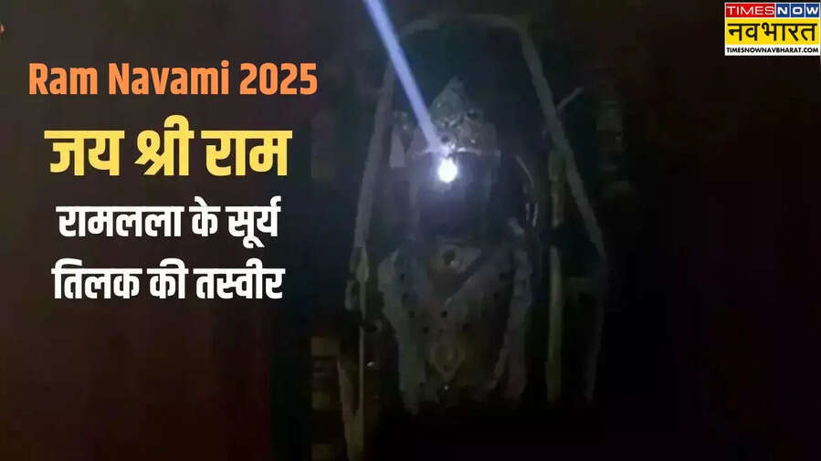 Ayodhya Ram Navami Surya Tilak Photo राम नवमी सूर्य तिलक फोटो