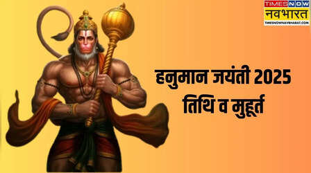 Hanuman Jayanti 2025: चैत्र महीने की पूर्णिमा को मनाई जाती है हनुमान जयंती, जानिए इस साल कब पड़ रही है ये तिथि