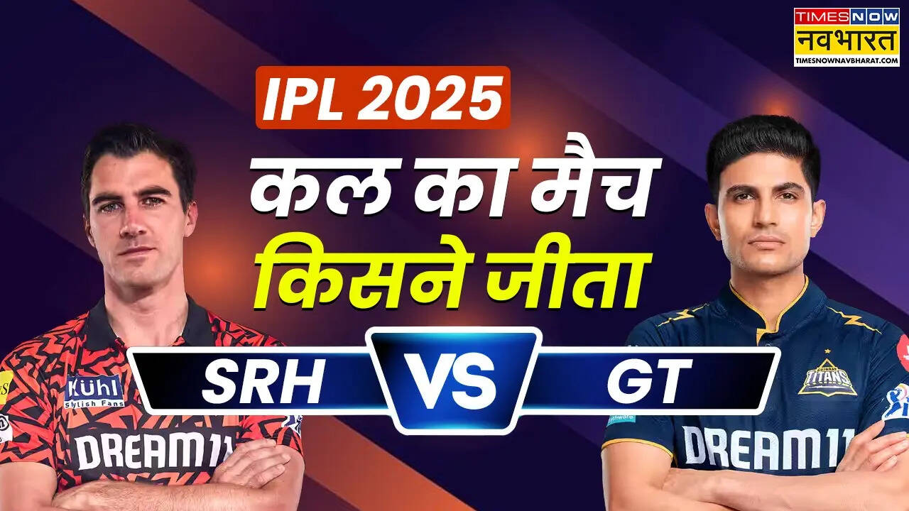 SRH vs GT Kal ka IPL Match kisne jeeta