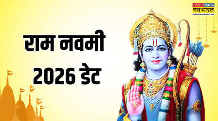 Ram Navami 2026: अगले साल कब मनाई जाएगी राम नवमी, इस तारीख को रहेगी चैत्र मास के शुक्‍ल पक्ष की नवमी तिथि
