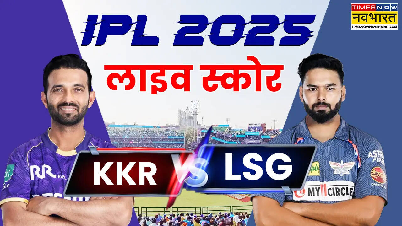 KKR vs LSG Highlights:लखनऊ सुपर जायंट्स ने केकेआर के जबड़े से छीनी जीत, घर में घुसकर रौंदा, LSG की 4 रन से जीत