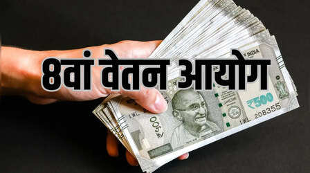 8th Pay Commission Pay Hike: 8वें वेतन आयोग में हो सकते हैं ये बदलाव, जानिए कितनी बढ़ेगी केंद्रीय कर्मचारियों की सैलरी