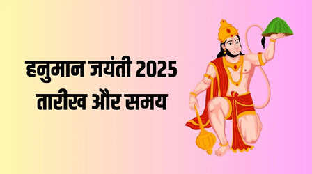 Hanuman Jayanti 2025 Date: हनुमान जन्मोत्सव 2025 में कब है? जानिए इस दिन क्या करते हैं