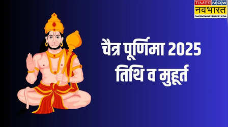Chaitra Purnima 2025 Date: चैत्र पूर्णिमा किस तारीख की है, जानिए इस दिन कौन सा त्योहार मनाया जाता है