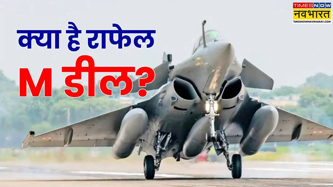 फ्रांस से 26 राफेल M लड़ाकू विमानों की खरीद को हरी झंडी