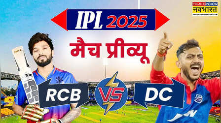 RCB vs DC Preview: फॉर्म में चल रही आरसीबी और दिल्ली के बीच होगी भिड़ंत, विराट-स्टार्क पर होगी नजर, जानिए जरूरी बातें