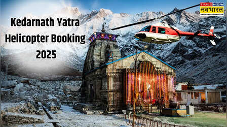 Char Dham Yatra Helicopter Booking 2025: चार धाम यात्रा में केदारनाथ पहुंचना होगा आसान, जानें IRCTC पैकेज का हेलीकॉप्‍टर बुकिंग प्राइस, बुक करने का तरीका और वेबसाइट लिंक