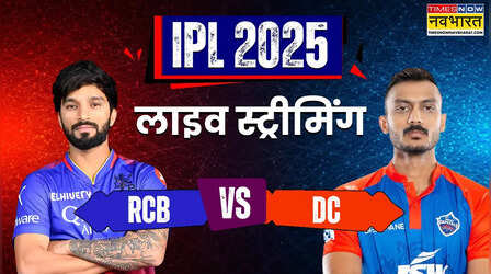 RCB vs DC IPL 2025 Live Streaming: कब और कहां देखें आरसीबी और दिल्ली के बीच खेले जा रहे आज के मैच की लाइव स्ट्रीमिंग