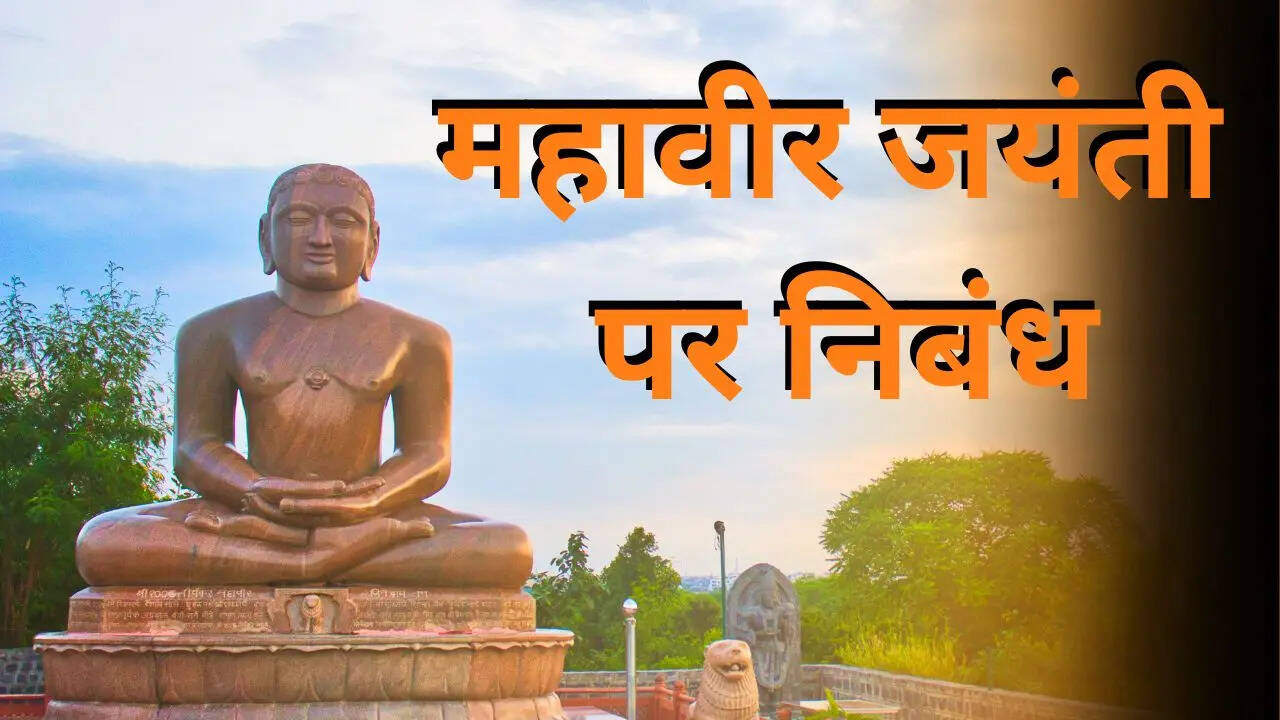 Mahavir Jayanti Essay in Hindi