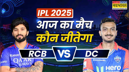RCB vs DC Aaj Ka Match Kaun Jitega: रॉयल चैलेंजर्स बेंगलुरू और दिल्ली कैपिटल्स के बीच मुकाबले से पहले जानें आज का मैच कौन जीतेगा