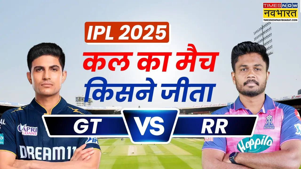 GT vs RR IPL 2025 Kal ka Match Kaun Jeeta
