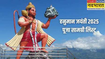 Hanuman Jayanti Puja Samagri 2025: हनुमान जयंती 12 अप्रैल को, नोट कर लें इसकी सही पूजा सामग्री लिस्ट