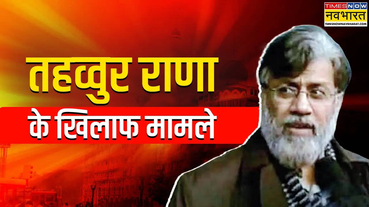 मुंबई आतंकी हमले के आरोपी तहव्वुर राणा के खिलाफ NIA court में मामले