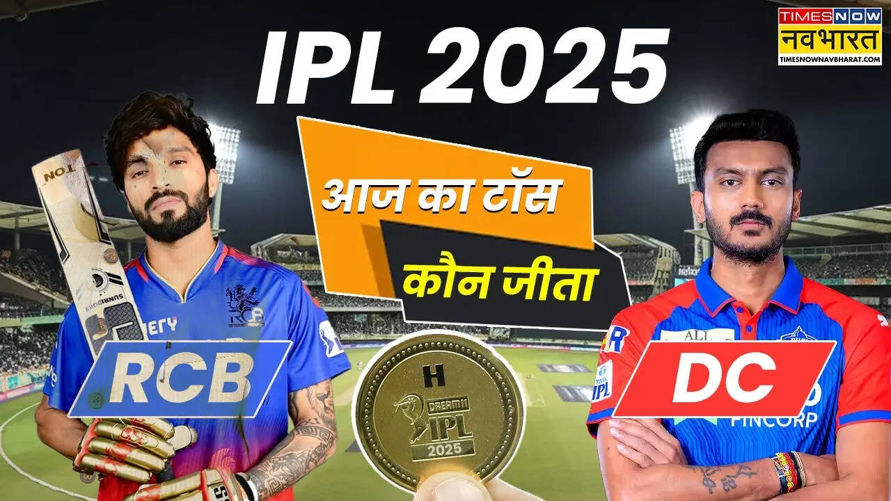 RCB vs DC Aaj ka toss kaun Jeeta