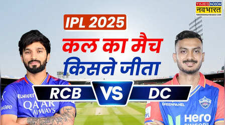 रॉयल चैलेंजर्स बेंगलुरू बनाम दिल्ली कैपिटल्स के मैच में दिल्ली ने मारी बाजी, देखें मैच हाइलाइट्स और सभी डिटेल्स