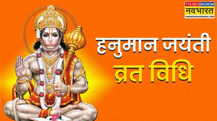 Hanuman Jayanti Vrat Vidhi 2025: हनुमान जयंती के दिन व्रत कैसे रखें, यहां जानिए स्टेप बाय स्टेप पूरी विधि