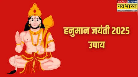 Hanuman Jayanti Upay: हनुमान जयंती पर इन आसान उपायों से बना सकते हैं अपनी बिगड़ी किस्मत