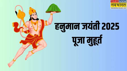 Hanuman Jayanti Puja Muhurat 2025: आज हनुमान जयंती पूजा का शुभ मुहूर्त क्या रहेगा, नोट कर लें सटीक टाइम