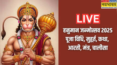 हनुमान जयंती और जन्मोत्सव की पूजा विधि, शुभ मुहूर्त, मंत्र, कथा, चालीसा, स्तुति के बारे में संपूर्ण जानकारी मिलेगी यहां