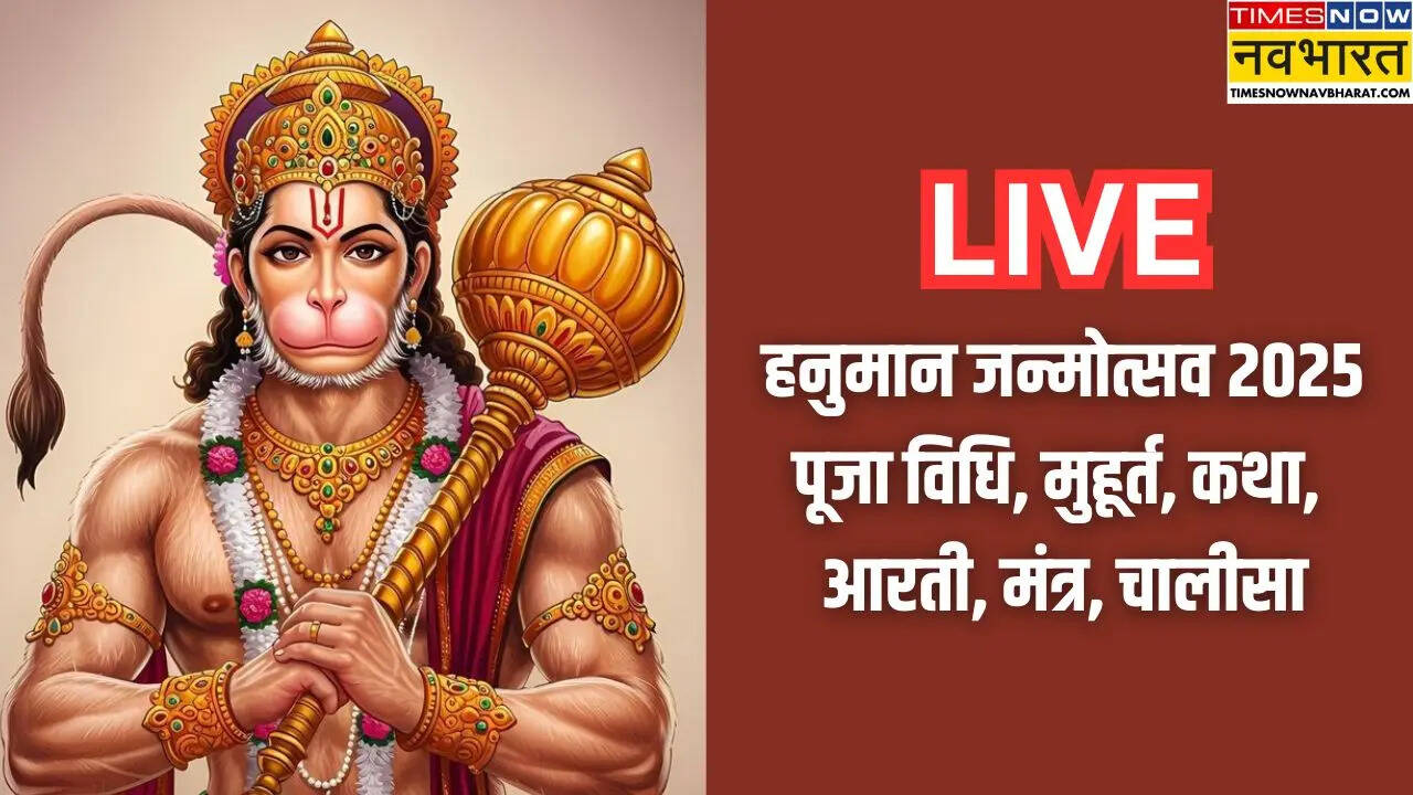 हनुमान जयंती और जन्मोत्सव की पूजा विधि, शुभ मुहूर्त, मंत्र, कथा, चालीसा, स्तुति के बारे में संपूर्ण जानकारी मिलेगी यहां