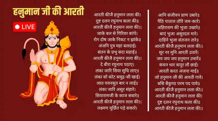 आरती कीजै हनुमान लला की, दुष्ट दलन रघुनाथ कला की, जाके बल से गिरवर काँपे रोग-दोष जाके निकट न झाँके
