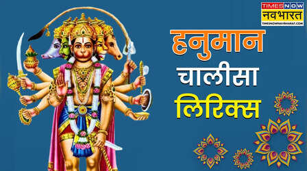 हनुमान चालीसा लिरिक्स pdf: सब पर राम तपस्वी राजा तिनके काज सकल तुम साजा...हनुमान जयंती के दिन जरूर पढ़ें हनुमान चालीसा