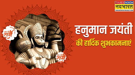 Hanuman Jayanti 2025 Shayari in Hindi: बजरंगबली के भक्तों को शायराना अंदाज में दें शुभकामनाएं, यहां देखें हनुमान जयंती की बधाई शायरी