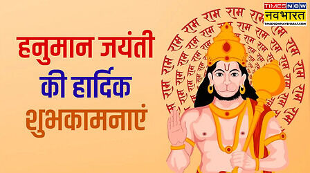 Hanuman Jayanti Sanskrit Wishes: श्री हनुमत् जन्मोत्सवस्य शुभाशया:- हनुमान जयंती की शुभकामनाएं संस्कृत में
