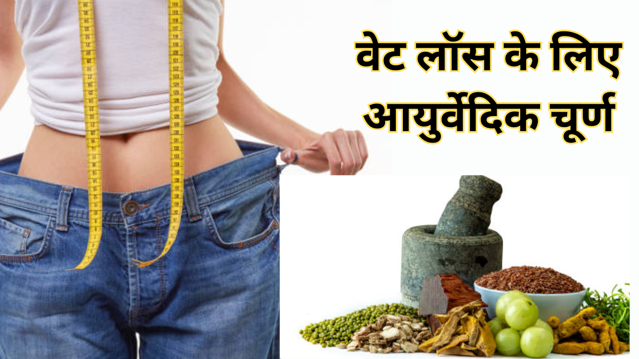 Ayurvedic Churna For Weight Loss In Hindi